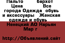 Пальто la rok бархот › Цена ­ 10 000 - Все города Одежда, обувь и аксессуары » Женская одежда и обувь   . Ненецкий АО,Нарьян-Мар г.